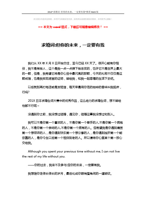 2018-求婚词-但你的未来,一定要有我-推荐word版 (1页)