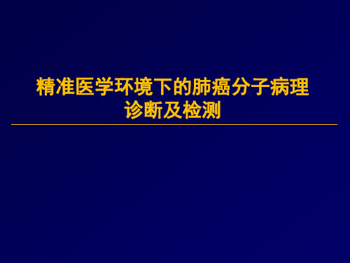 精准医学环境下的肺癌分子病理诊断及检测