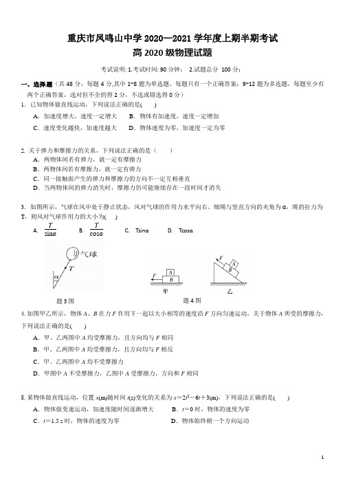 重庆市凤鸣山中学2020-2021学年高一上学期期中考试物理试题 含答案