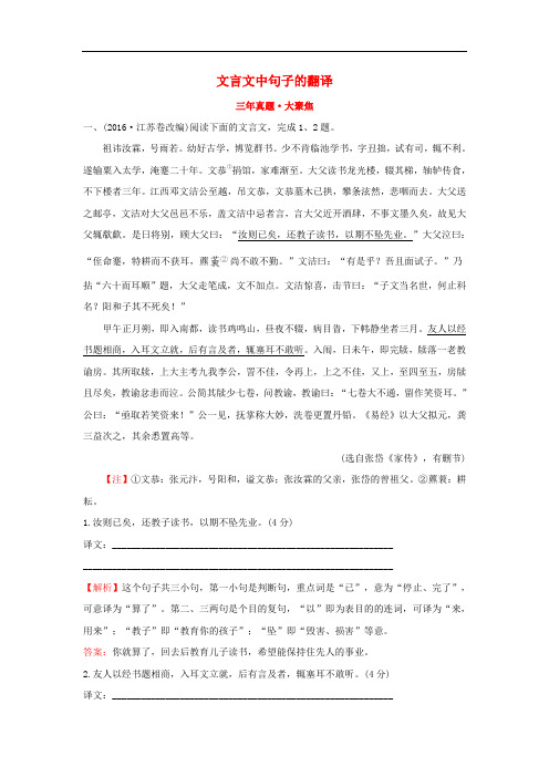 高考语文一轮复习(三年真题 大聚焦)2.1.4文言文中句子的翻译 新人教版