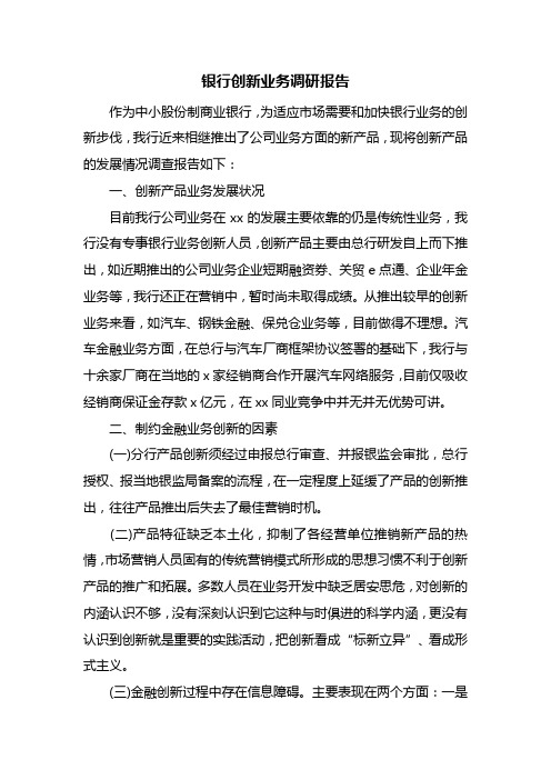 银行创新业务调研报告