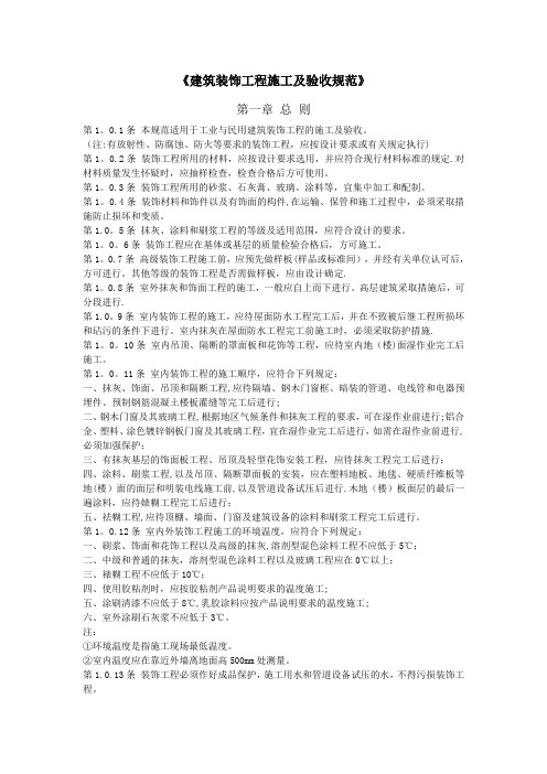 《建筑装饰工程施工及验收规范》06261