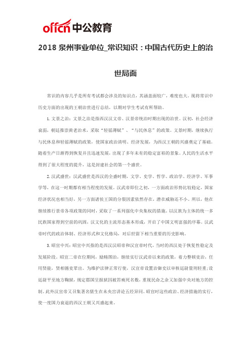 2018泉州事业单位_常识知识：中国古代历史上的治世局面