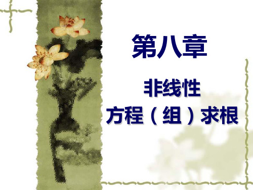 数值分析第八章 非线性方程(组)求根