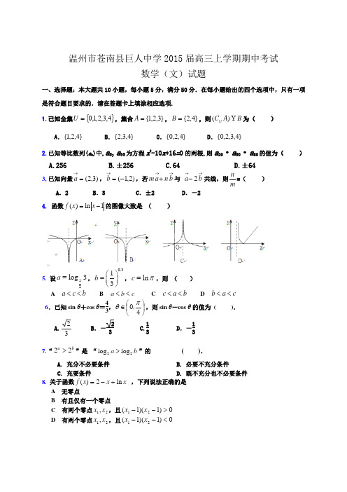 2015届浙江省温州市苍南县巨人中学高三上学期期中考试数学(文)试题