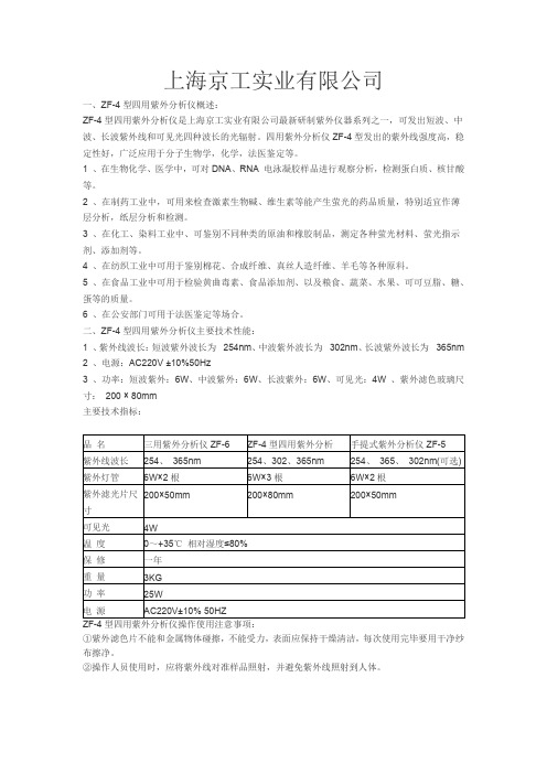 ZF-4四用紫外分析仪说明书