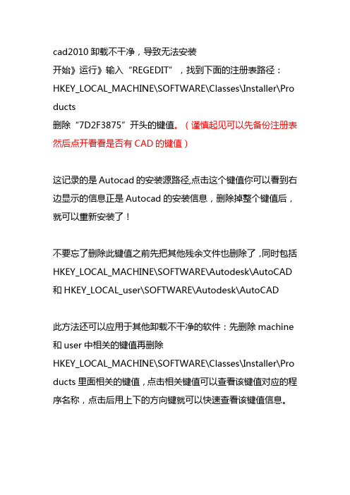 cad2010卸载不干净,导致无法安装