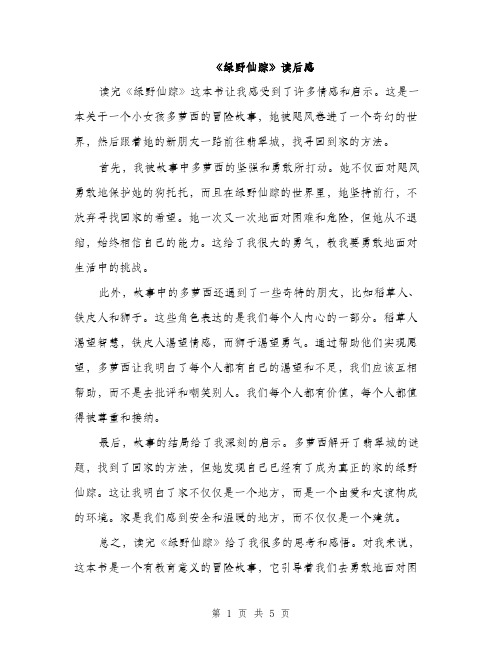 《绿野仙踪》读后感（三篇）