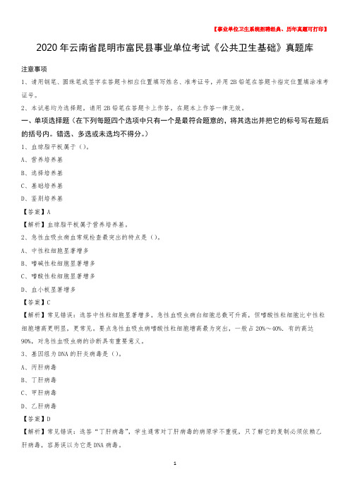 2020年云南省昆明市富民县事业单位考试《公共卫生基础》真题库
