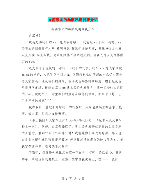 导游带团的幽默风趣自我介绍【可编辑版】