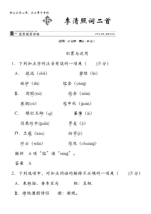 2013-2014学年高中语文粤教版选修《唐诗宋词元散曲选读》活页规范训练 3-15含解析