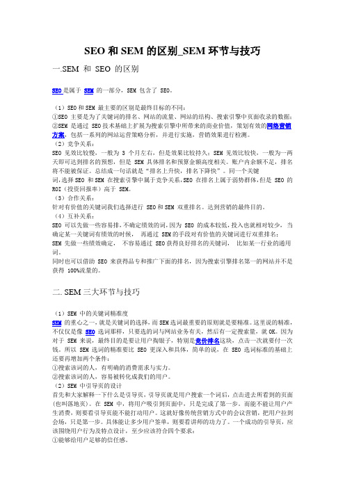 seo和sem区别_sem技巧和环节