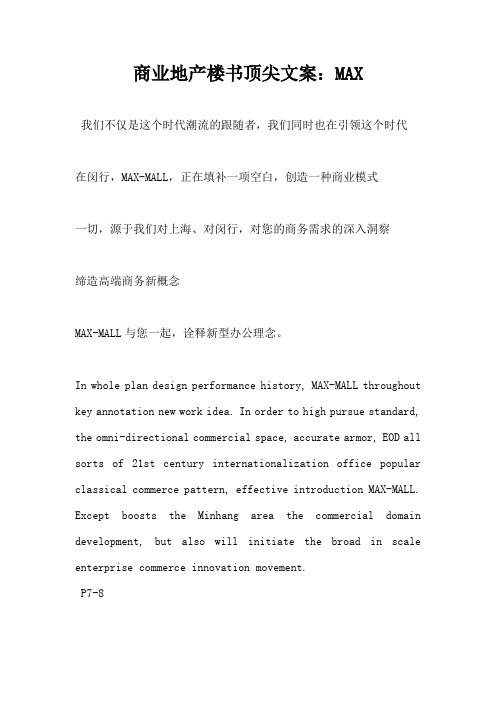 商业地产楼书顶尖文案MAX1-知识杂货店