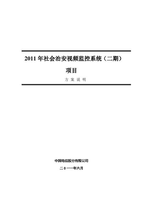 社会治安视频监控系统项目方案说明