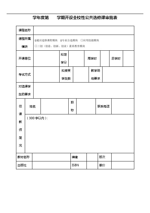 学年度第学期开设全校性公共选修课审批表