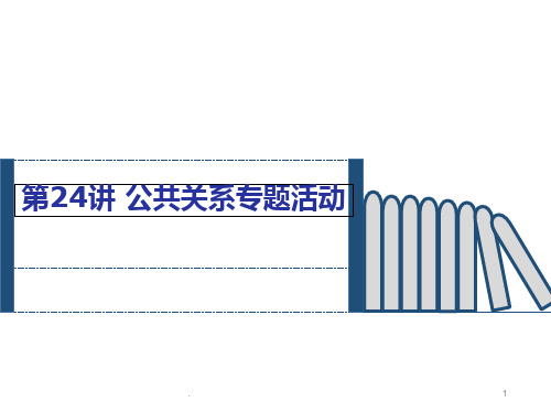 第七讲-公共关系专题活动(很好的)PPT课件