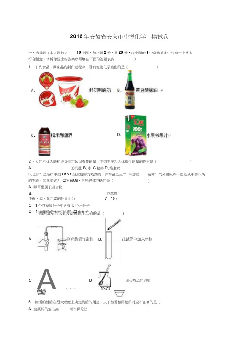 安徽省安庆市2016年中考模拟考试(二模)化学试题-1-2
