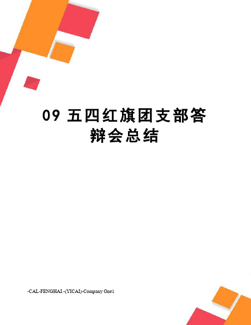 09五四红旗团支部答辩会总结