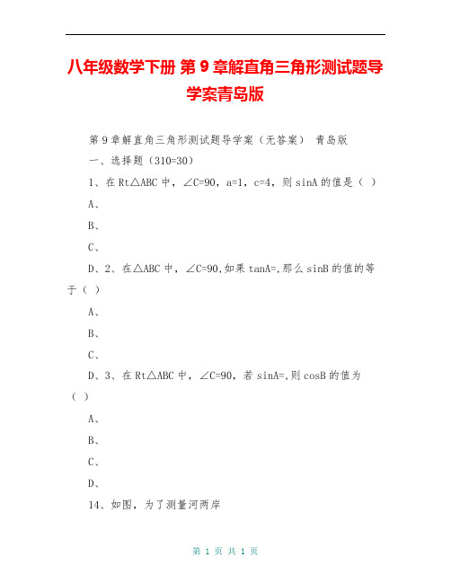 八年级数学下册 第9章解直角三角形测试题导学案青岛版