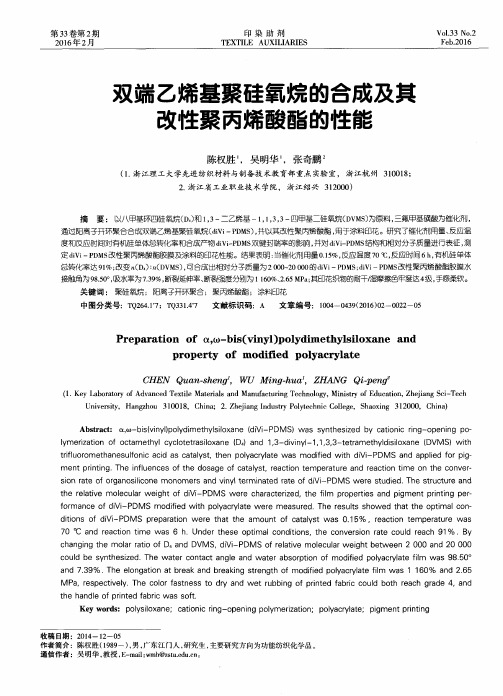 双端乙烯基聚硅氧烷的合成及其改性聚丙烯酸酯的性能