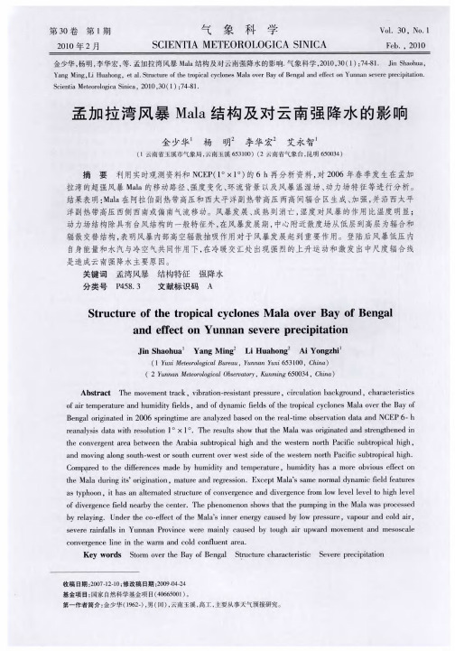 孟加拉湾风暴Mala结构及对云南强降水的影响