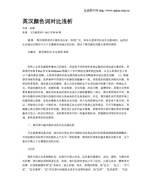 英汉颜色词对比浅析