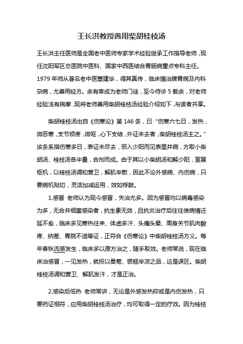 王长洪教授善用柴胡桂枝汤