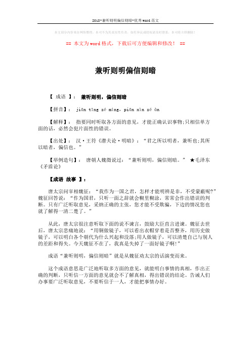 2018-兼听则明偏信则暗-优秀word范文 (1页)