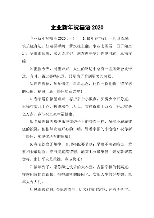 企业新年祝福语2020