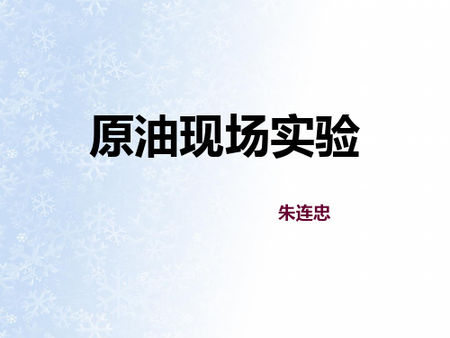 原油现场实验
