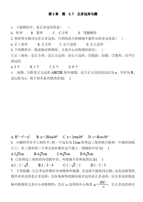 湘教版数学九年级下册 第2章 圆   2.7 正多边形和圆 同步练习