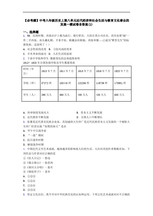 【必考题】中考八年级历史上第八单元近代经济和社会生活与教育文化事业的发展一模试卷含答案(1)