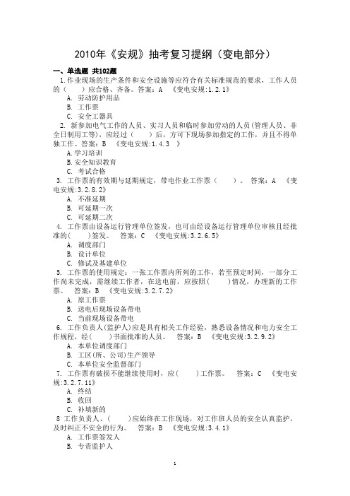 《安规》(变电部分)