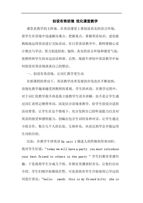 创设有效语境 优化课堂教学
