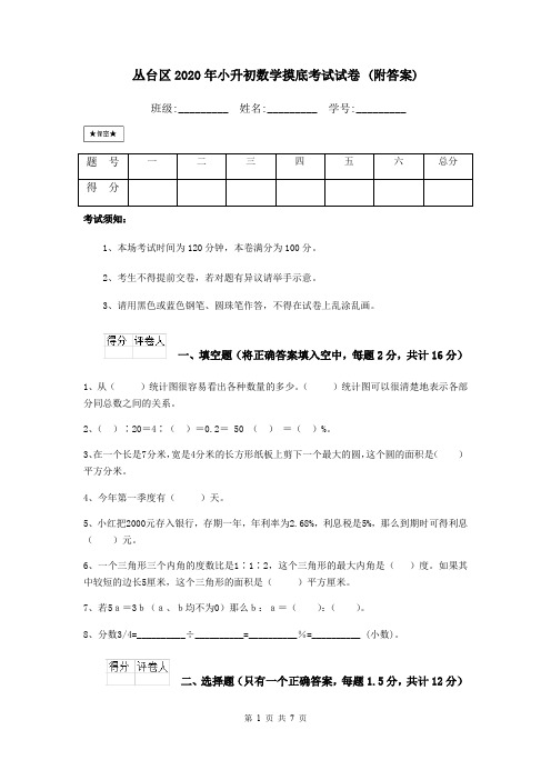 丛台区2020年小升初数学摸底考试试卷 (附答案)