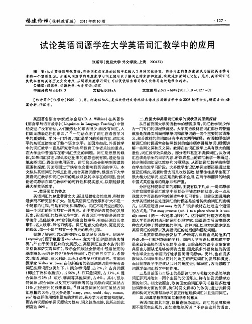 试论英语词源学在大学英语词汇教学中的应用