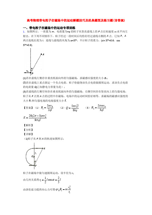 高考物理带电粒子在磁场中的运动解题技巧及经典题型及练习题(含答案)