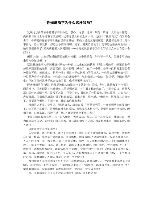 你知道酒字为什么这样写吗