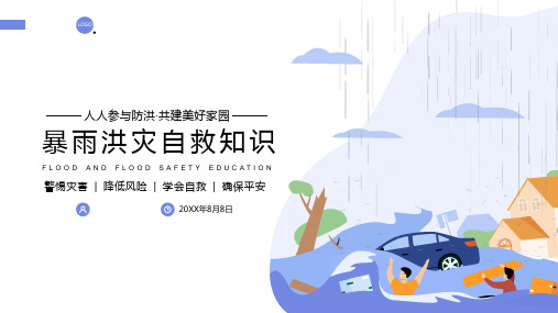 暴雨洪灾洪水防洪自救知识PPT