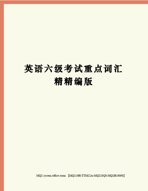 英语六级考试重点词汇精精编版