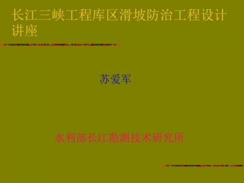 苏爱军-长江三峡工程库区滑坡防治工程设计讲座