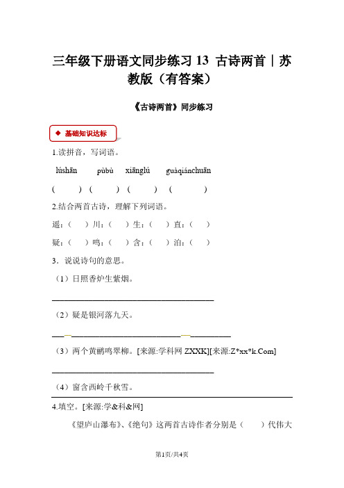 三年级下册语文同步练习13 古诗两首∣苏教版(有答案)