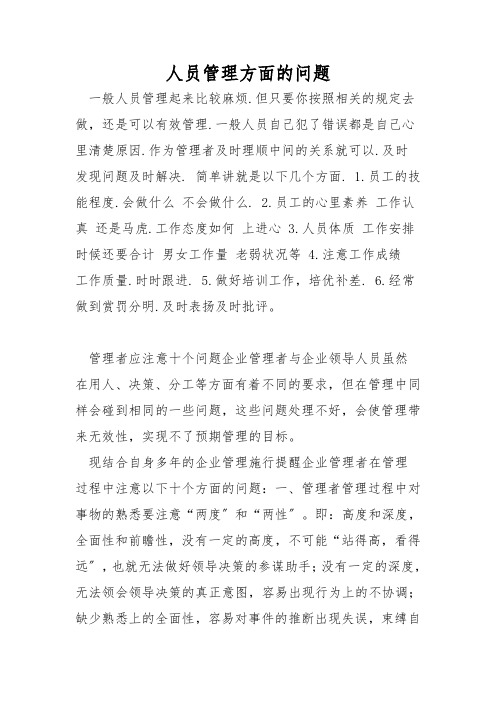 人员管理方面的问题