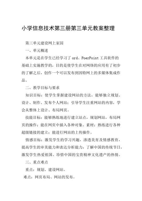 小学信息技术第三册第三单元教案整理