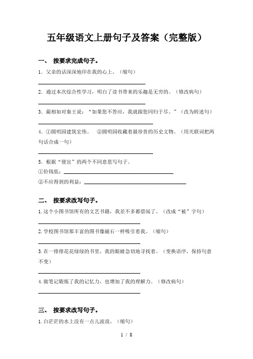 五年级语文上册句子及答案(完整版)