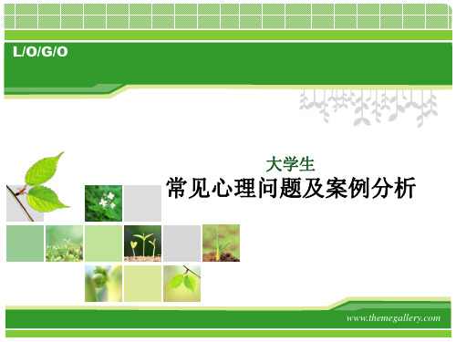 大学生常见心理问题与案例分析20140323ppt
