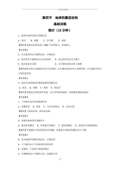 人教版高中地理必修1第一章第四节地球的圈层结构(名师精编课时练)