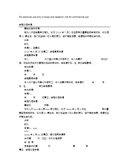 办酒席申请书