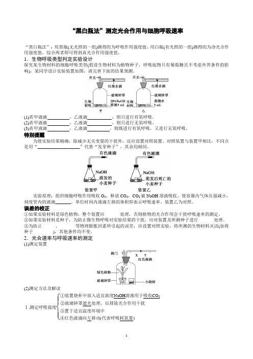 “黑白瓶法”测定光合作用与细胞呼吸速率