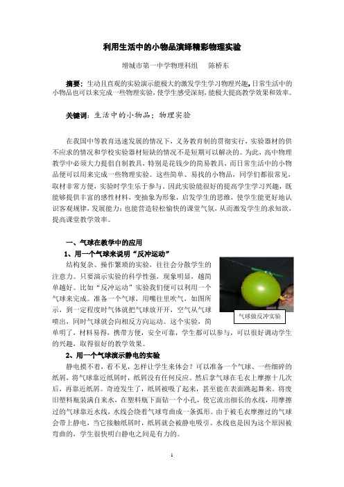 利用生活中的小物品演绎精彩物理实验(职称)